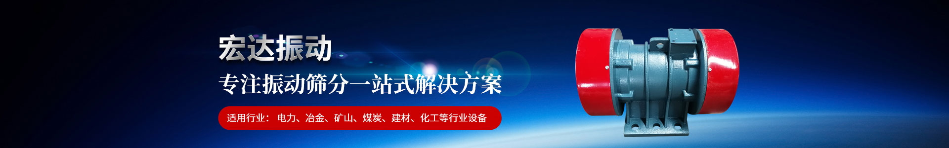 新鄉市宏達振動設備有限責任公司